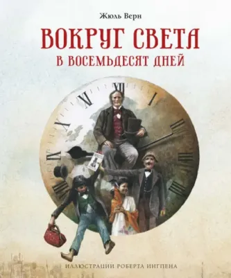 Верн Жюль. Вокруг света в восемьдесят дней 9785389188259