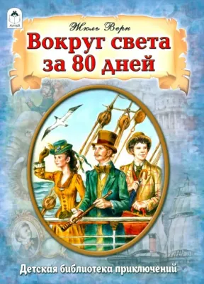 Верн Жюль. Вокруг света за 80 дней 9785001613756