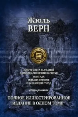 Верн Жюль. Вокруг света за 80 дней. Пятнадцатилетний капитан. Жангада. Михаил Строгов. Плавающий город