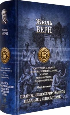 Верн Жюль. Вокруг света за 80 дней. Пятнадцатилетний капитан. Жангада. Михаил Строгов. Плавающий город – фото 5