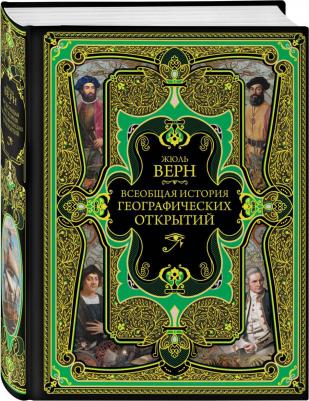 Верн Жюль. Всеобщая история географических открытий – фото 9
