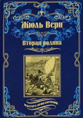 Верн Жюль. Вторая родина – фото 4