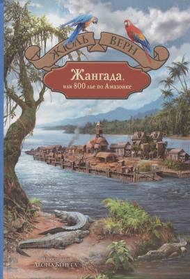 Верн Жюль. Жангада, или 800 лье по Амазонке – фото 1