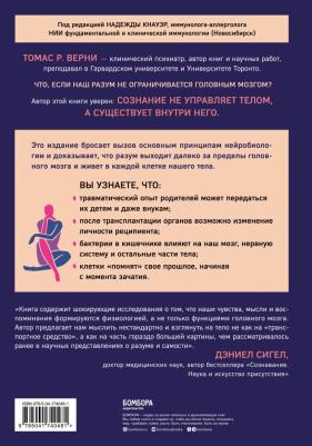 Верни Томас. Телесный разум. Как тело влияет на наши мысли – фото 1