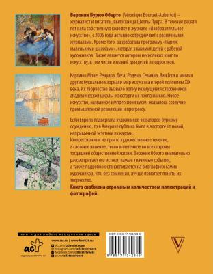 Вероник Бурюэ Оберто. Обаятельный импрессионизм. Искусство, изменившее западный мир – фото 1