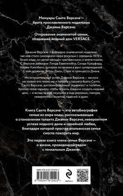 Версаче Санто. Дом Версаче. Автобиография одной итальянской семьи – фото 1