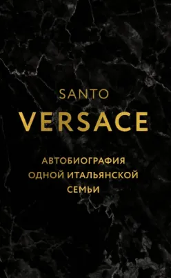 Версаче Санто. Дом Версаче. Автобиография одной итальянской семьи