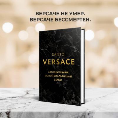 Версаче Санто. Дом Версаче. Автобиография одной итальянской семьи – фото 5