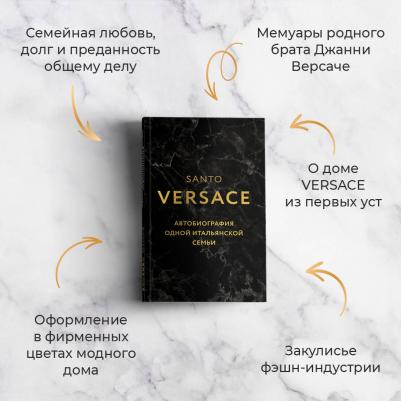 Версаче Санто. Дом Версаче. Автобиография одной итальянской семьи – фото 6