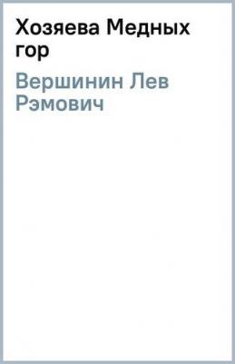 Вершинин Лев Рэмович. Хозяева Медных гор – фото 1