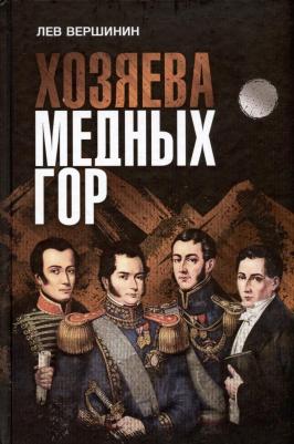 Вершинин Лев Рэмович. Хозяева Медных гор