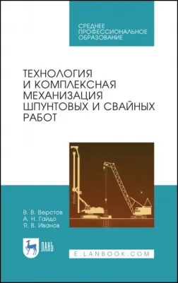 Верстов Владимир Владимирович, Гайдо Антон Николаевич, Иванов Ярослав Владимирович. Технология и комплексная механизация шпунтовых работ. Учебное