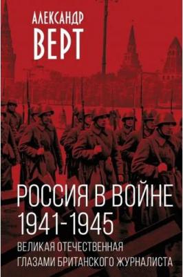 Верт Александр. Россия в войне. 1941-1945. Великая Отечественная глазами британского журналиста – фото 1