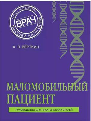 Верткин Аркадий Львович "Маломобильный пациент" – фото 1