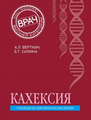 Верткин Аркадий Львович, Силина Елена Геннадьевна. Кахексия. Руководство для практических врачей