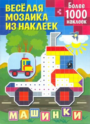 Веселая мозаика из наклеек ND PLAY Машинки