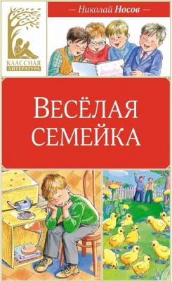 Веселая семейка 9785389250437