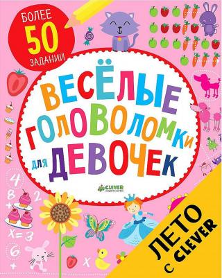 Веселые головоломки для девочек / Уильям Поттер – фото 1