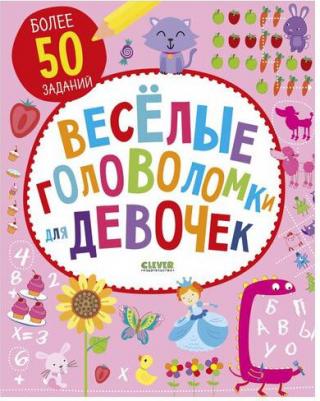 Веселые головоломки для девочек / Уильям Поттер – фото 3
