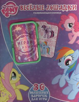 Веселые лошадки. Мой маленький пони. 30 волшебных карточек для игры. Развивающая книжка