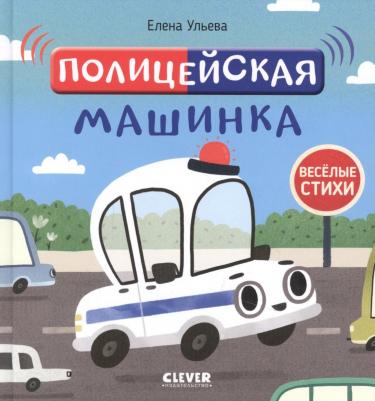 Веселые стихи. Полицейская машинка