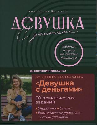 Веселко А. Девушка с деньгами: Рабочая тетрадь по личным финансам