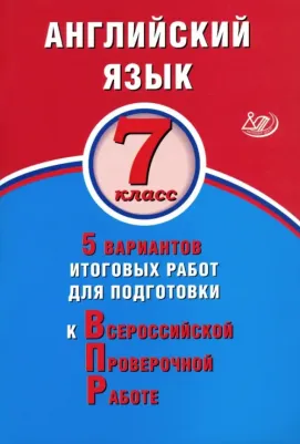 Веселова Юлия Сергеевна. ВПР. Английский язык. 7 класс. 5 вариантов итоговых работ для подготовки к ВПР