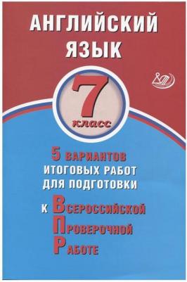 Веселова Юлия Сергеевна. ВПР. Английский язык. 7 класс. 5 вариантов итоговых работ для подготовки к ВПР – фото 3