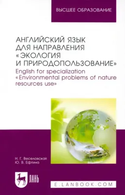 Веселовская Наталия Григорьевна, Ефтина Юлия Владимировна. Английский язык для направления "Экология и природопользование". Учебное пособие для вузов