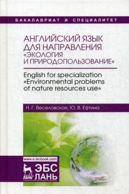 Веселовская Наталия Григорьевна, Ефтина Юлия Владимировна. Английский язык для направления "Экология и природопользование". Учебное пособие для вузов – фото 3