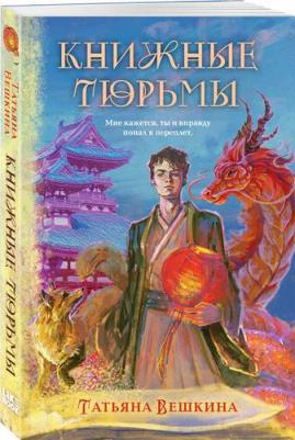 Вешкина Татьяна Константиновна. Книжные тюрьмы – фото 1