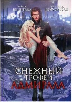 Вешнева Ольга, Боровская Татьяна. Снежный трофей адмирала – фото 1