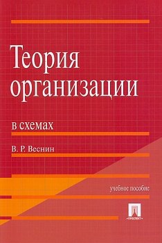 Веснин Владимир Рафаилович. Теория организации в схемах. Учебное пособие 9785392164592 – фото 1