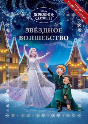 Весёлые истории "Холодное сердце 2. Звёздное волшебство" Эгмонт Россия 9317786