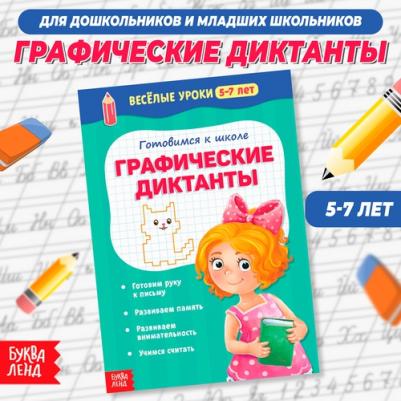 Весёлые уроки 5-7 лет "Графические диктанты", 20 стр – фото 4