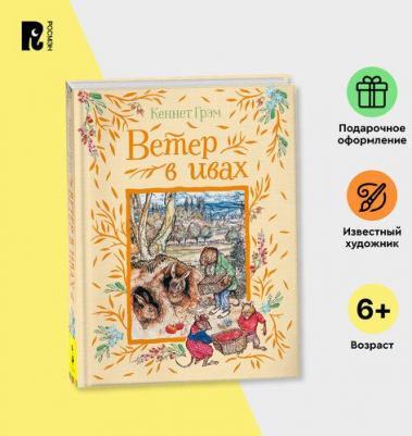 Ветер в ивах 9785353096146