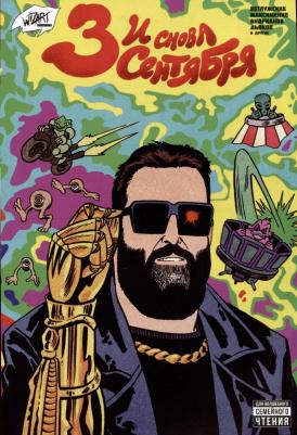 Ветлужских Даниил, Максименко Влад. И снова Третье сентября