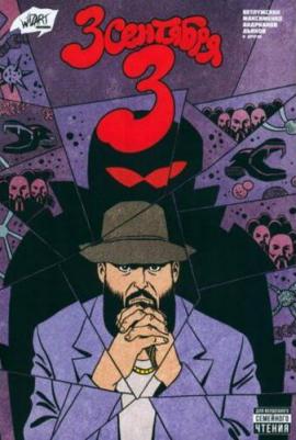 Ветлужских Даниил, Максименко Влад. Третье сентября 3