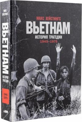 Вьетнам. История трагедии. 1945-1975 – фото 1