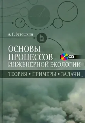 Ветошкин Александр Григорьевич. Основы процессов инженерной экологии. Учебное пособие