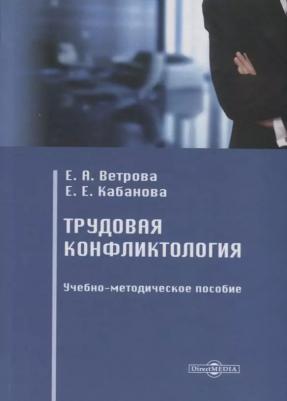 Ветрова Екатерина Александровна. Трудовая конфликтология. Учебно-методическое пособие