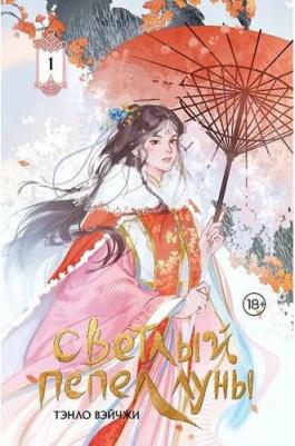 Вэйчжи Тэнло: Светлый пепел луны. 1 (коллекционное издание)