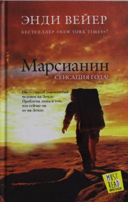 Вейер Энди. Марсианин 9785170844043 – фото 4