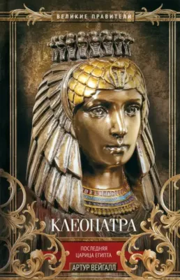 Вейгалл Артур. Клеопатра. Последняя царица Египта