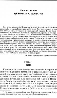 Вейгалл Артур. Клеопатра. Последняя царица Египта – фото 1
