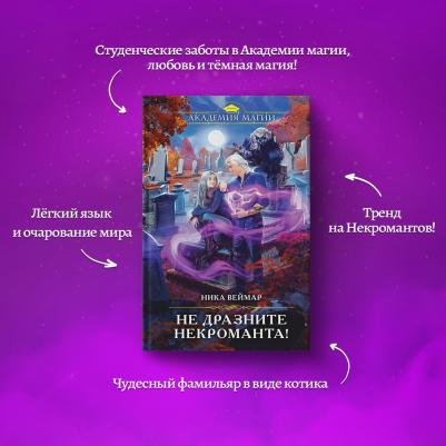 Веймар Ника. Не дразните некроманта! – фото 2