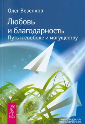 Везенков Олег. Любовь и благодарность. Путь к свободе и могуществу