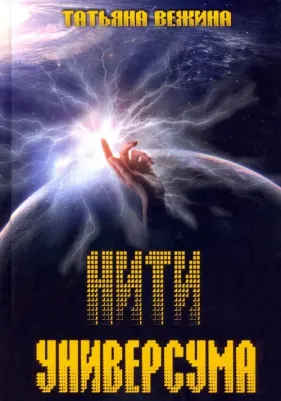 Вежина Татьяна. Нити Универсума