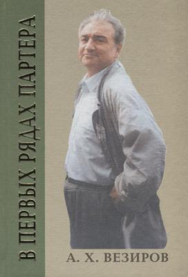 Везиров Абдурахман Халилович. В первых рядах партера – фото 2