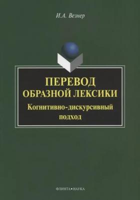 Везнер Ирина Анатольевна. Перевод образной лексики. Когнитивно-дискурсивный подход. Учебное пособие – фото 1